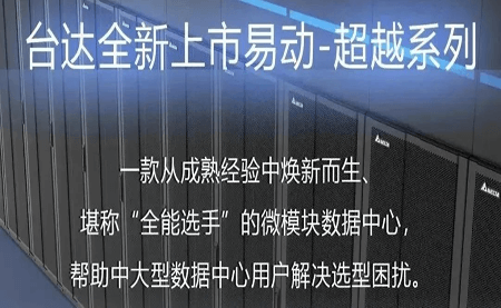煥新上市！易動-超越系列微模塊，臺達(dá)數(shù)據(jù)中心家族再添全能選手