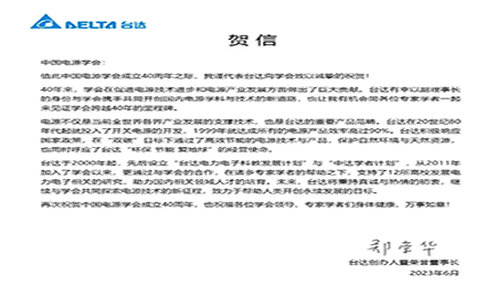 賀！中國電源學會成立40周年，與臺達共同探索電源技術(shù)新征程