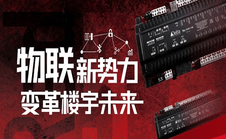 重磅發(fā)布 | Delta Controls Red 5 物聯(lián)網(wǎng)控制器，打通智能互聯(lián)最后一公里