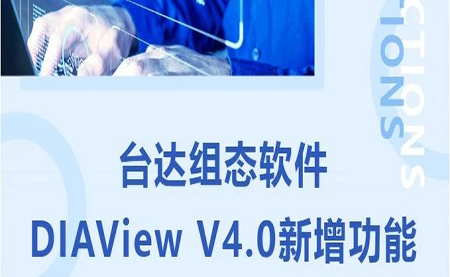 臺達DIAView V4.0新版本功能搶先了解！來看看有沒有你期待的功能吧