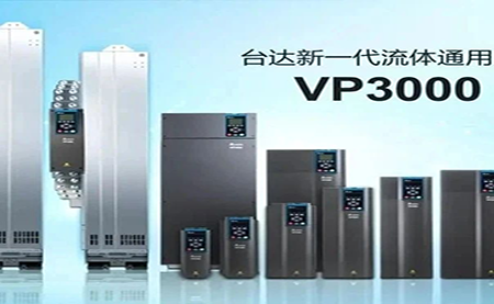 節能增效，綠色降碳，臺達新一代流體通用變頻器