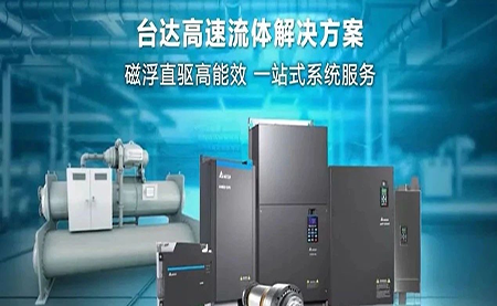 工廠流體設備提升能效，臺達如何滿足