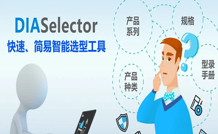 臺達DIASelector，您手邊的選型工具